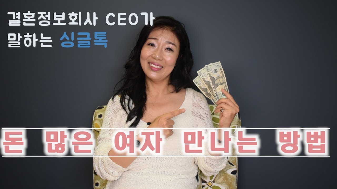 돈 많은 여자 만나는 방법