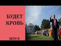 Светоч ТВ - Трамп объявил начало Гражданской войны в США