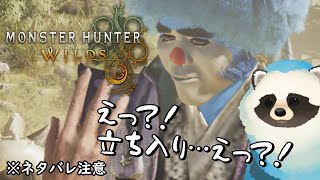【モンハンワイルズ】＃９青いタヌキもワイルズになる配信【LIVE】