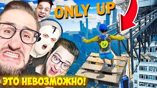 У МЕНЯ СГОРЕЛА Ж*ПА! НЕ СМОТРИ ВНИЗ, ЭТО ЖЕСТЬ В ONLY UP...