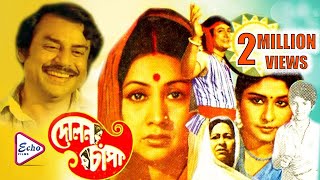 DOLON CHAPA | দোলন চাঁপা | PRASENJIT | RANJIT | SANDHYA | Echo Films