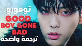 أغنية تومورو 'فتى متمرد' | TXT - GOOD BOY GONE BAD MV (Arabic Sub +Lyrics) مترجمة للعربية