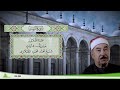 98 سورة البينة للقارئ الشيخ محمد محمود الطبلاوي