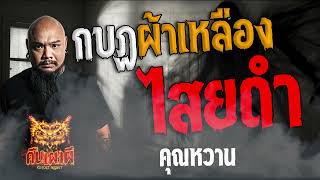 กบฏผ้าเหลืองไสยดำน l คุณหวาน l คืนเผาผี Ghost Night 25 เม.ย 67 #คืนเผาผี #ผี