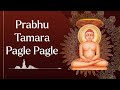 Prabhu Tamara Pagle Pagle | Jain Stuti | Jain Stavan | Jain Song | Ritesh Gandhi Mp3 Song