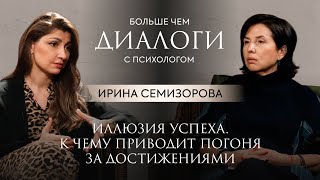 картинка: ИЛЛЮЗИЯ УСПЕХА. К чему приводит погоня за достижениями? Клинический психолог Ирина Семизорова