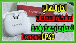 Lenovo Lp40 Hard Reset  حل مشكلة سماعة البلوتوث تعمل من جهة واحدة لينوفو