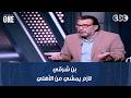 نمبر وان محمد عبد الجليل بن شرقي لازم يمشي من الأهلي واللي عمله في ماتش القمة عادي