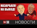 НАЗАРБАЕВ! НА ВЫХОД!