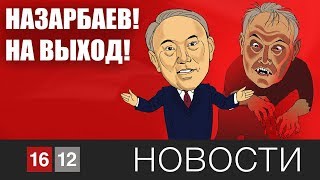 НАЗАРБАЕВ! НА ВЫХОД!