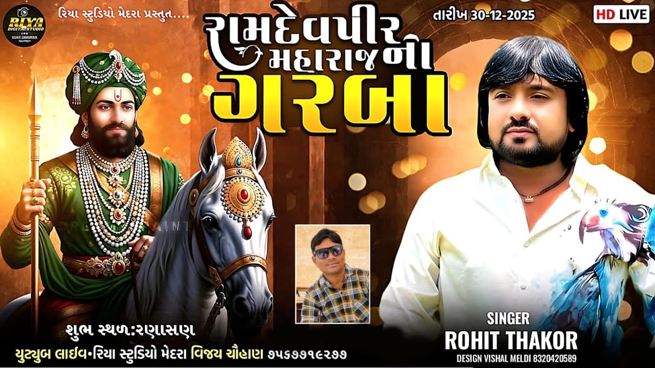 ROHIT THAKOR LIVE PROGRAM RAMDEVPIR NA BHAVY RAS GARBA RANASAN#rohitthakor #live