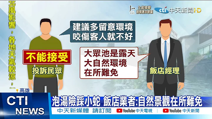 【每日必看】泡温泉差点踩到蛇! 客怒:咬到人怎办?@CtiNews 20211018 - 天天要闻