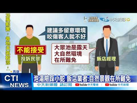 【每日必看】泡溫泉差點踩到蛇! 客怒:咬到人怎辦?@中天新聞CtiNews 20211018