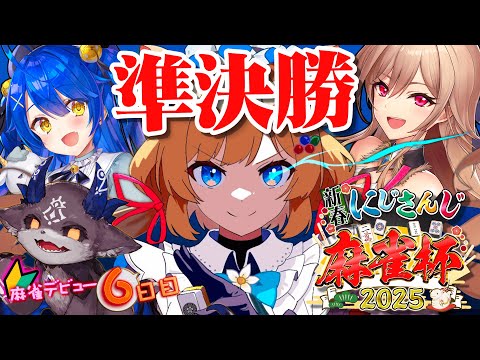 【＃にじさんじ麻雀杯2025】初出場《準決勝》🔰麻雀デビュー6日目！悪魔vs騎士vs同期ぽさんけ対決！？教えを胸に&想いを背負って更に更に高みを目指します！ ＃雀魂【＃エリーコニファー／＃にじさんじ】