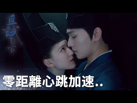 黑豐白夕夾縫中上演心動名場面！零距離心跳加速..「且試天下」| WeTV