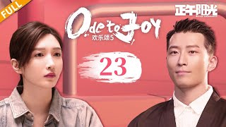 【New | FULL✨】EP23 方芷衡与父亲正式谈判 阿初竟被刘肃父母跟踪！😨《欢乐颂5 Ode to JoyV》【正午阳光官方频道】