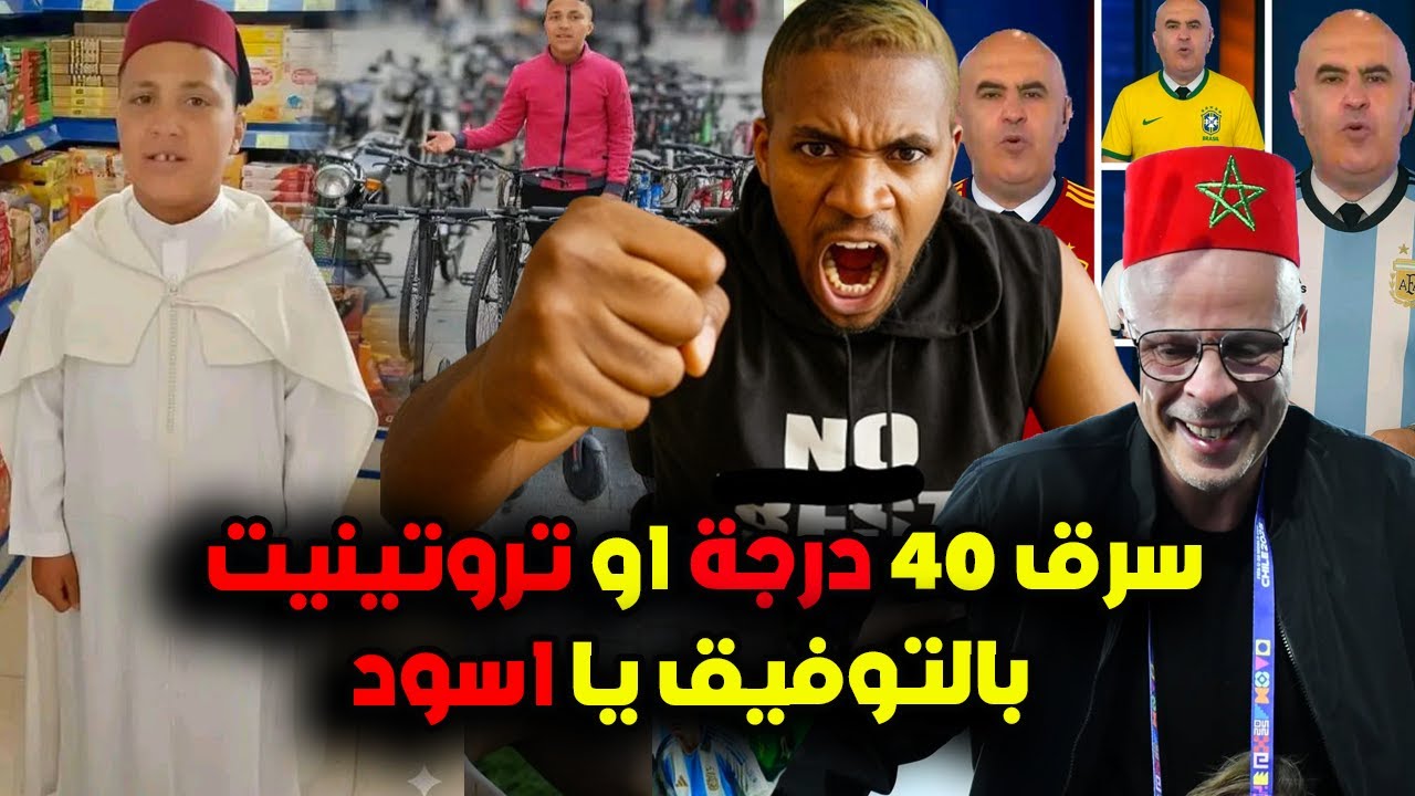 عاجل وصادم اعتقال برهوش في كازا سرق 40 دراجة هوائية او تروتينيت و مباراة المغرب و الارجنتين اليوم
