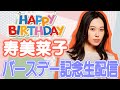 寿美菜子バースデー記念生配信 ! !