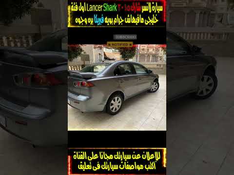 سيارة لانسر شارك 2015   اول فئة خليجى مافيهاش جرام بويه فبريكا بره وجوه سيارات شارك