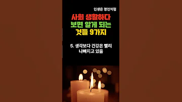 사회 생활하다 보면 알게 되는 것들 9가지 