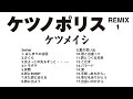 ケツメイシメドレー REMIX