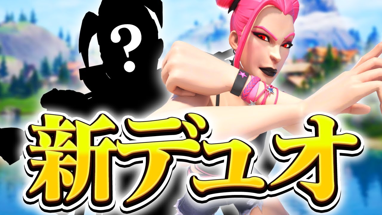 あの人とデュオ組みます フォートナイト Fortnite Youtube あの人とデュオ組みます フォートナイト Fortnite Youtube