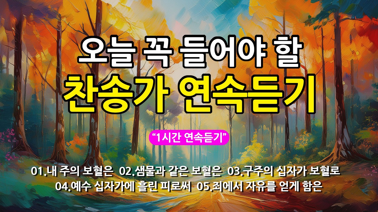 [찬송가 매일 1시간 연속듣기] 오늘 꼭 들어야 할 찬송가 연속듣기_광고없는찬송가, 찬송가베스트, 찬송, 찬송가 연속 듣기, 은혜찬송, 찬송가, 찬송가 연속 듣기 광고없음