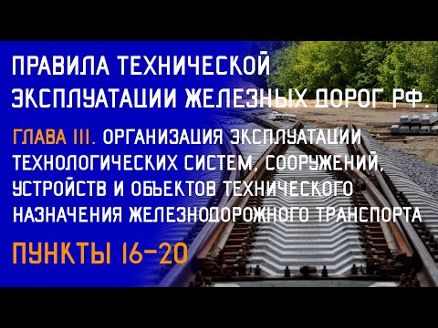 Технический класс. ПТЭ. Глава III. Организация эксплуатации технологических систем. Пункты 16-20.