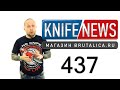 Knife News 437 - ножи Р6М5