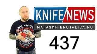 Knife News 437 - ножи Р6М5