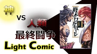 【おすすめ漫画】神vs人類最終闘争　開幕！！「終末のワルキューレ」