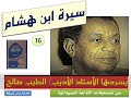16 الطيب صالح سيرة ابن هشام 
