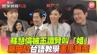 蘇慧倫被王識賢叫「姐」超傻眼　藤岡靛台語教學畫風超歪｜TVBS娛樂頭條@TVBSNEWS01