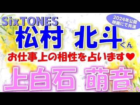 👑SixTONES(ストーンズ)松村北斗くんと上白石萌音さんについて🎀2024年公開の映画🎞️で共演のお二人🫡仕事上の相性はどう？emoto式ピタゴラス数秘術でズバリ占います🔮