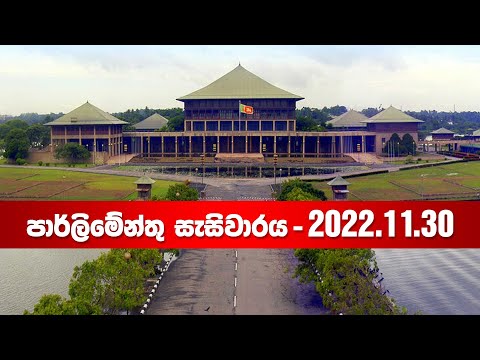 à¶´à·à¶»à·à¶½à·à¶¸à·à¶±à·à¶­à· à·à¶¢à·à·à· à·à·à¶à·à·à¶º - 2022-11-30