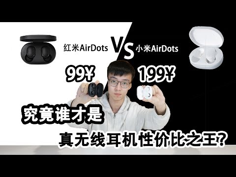 【九零体验】红米AirDots  VS 小米AirDots究竟谁才是真无线耳机性价比之王？ 90后科技说