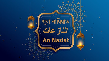 সূরা আন নাযিয়াত। Surah An Naziat. سورة النازعات