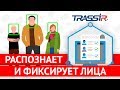 Модуль обнаружения и трекинга лиц TRASSIR Face Recognition