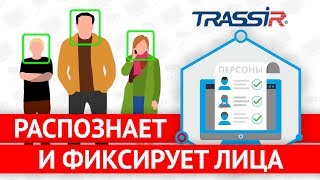 Модуль обнаружения и трекинга лиц TRASSIR Face Recognition