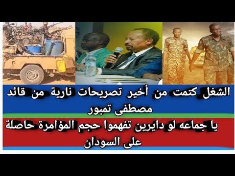 الشغل كتمت من أخير تصريحات نارية من قائد مصطفى تمبور يا جماعه لو دايرين تفهموا حجم المؤامرة حاصلة