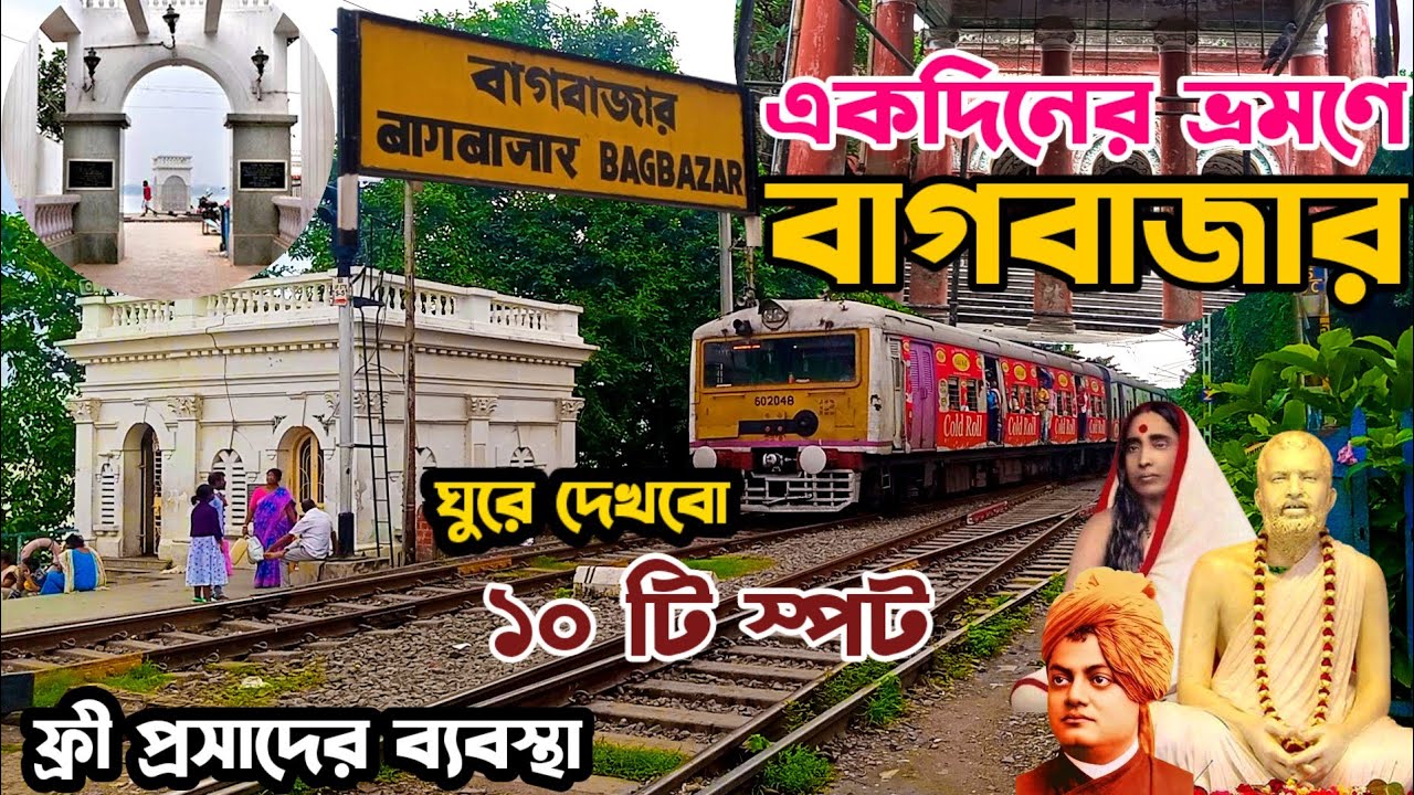 একদিনের ভ্রমণে বাগবাজার | Bagbazar One Day Tour | Kolkata 