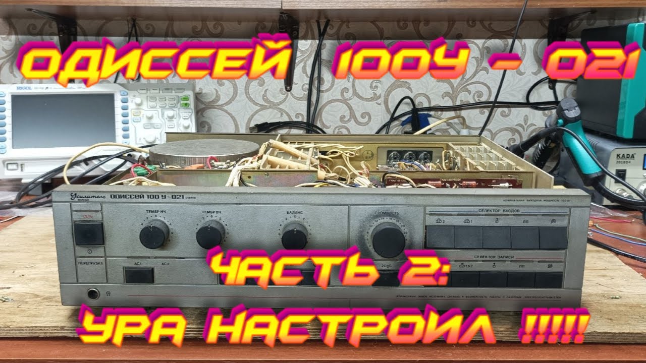 Одиссей 100У-021 Стерео Часть 2: Ура настроил!!!! - YouTube