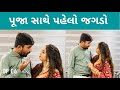 Pooja ke sath thoda jagda kiya aur dhosa khya  dp 06  dpkilife  dhruv pandav  husband wife