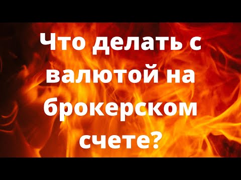 Что делать с валютой на брокерском счете? // Наталья Смирнова