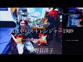 荻野目洋子 真夜中のストレンジャー1989