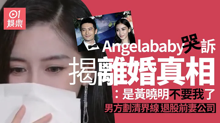 Angelababy哭诉爆离婚真相：是黄晓明不要我了　男方退股划清界线 - 天天要闻