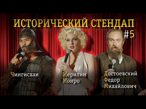 ИСТОРИЧЕСКИЙ СТЕНДАП: Чингисхан, Мерилин Монро, Достоевский. Комедия от исторических личностей.