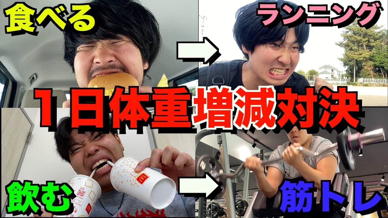 １日で体重を増やして減らせ！体重増減対決！