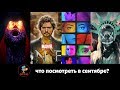 Сериалы сентября 2018