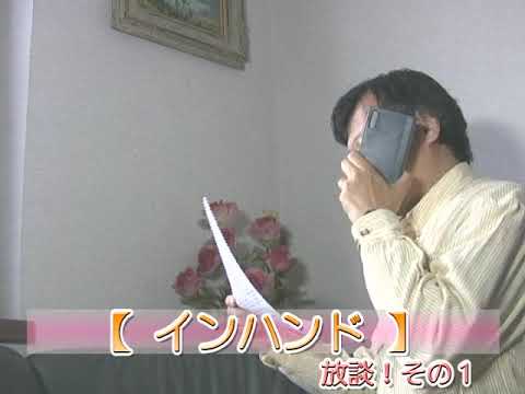インハンド：放談！その１ ＠ 「テレビ番組を斬る！」